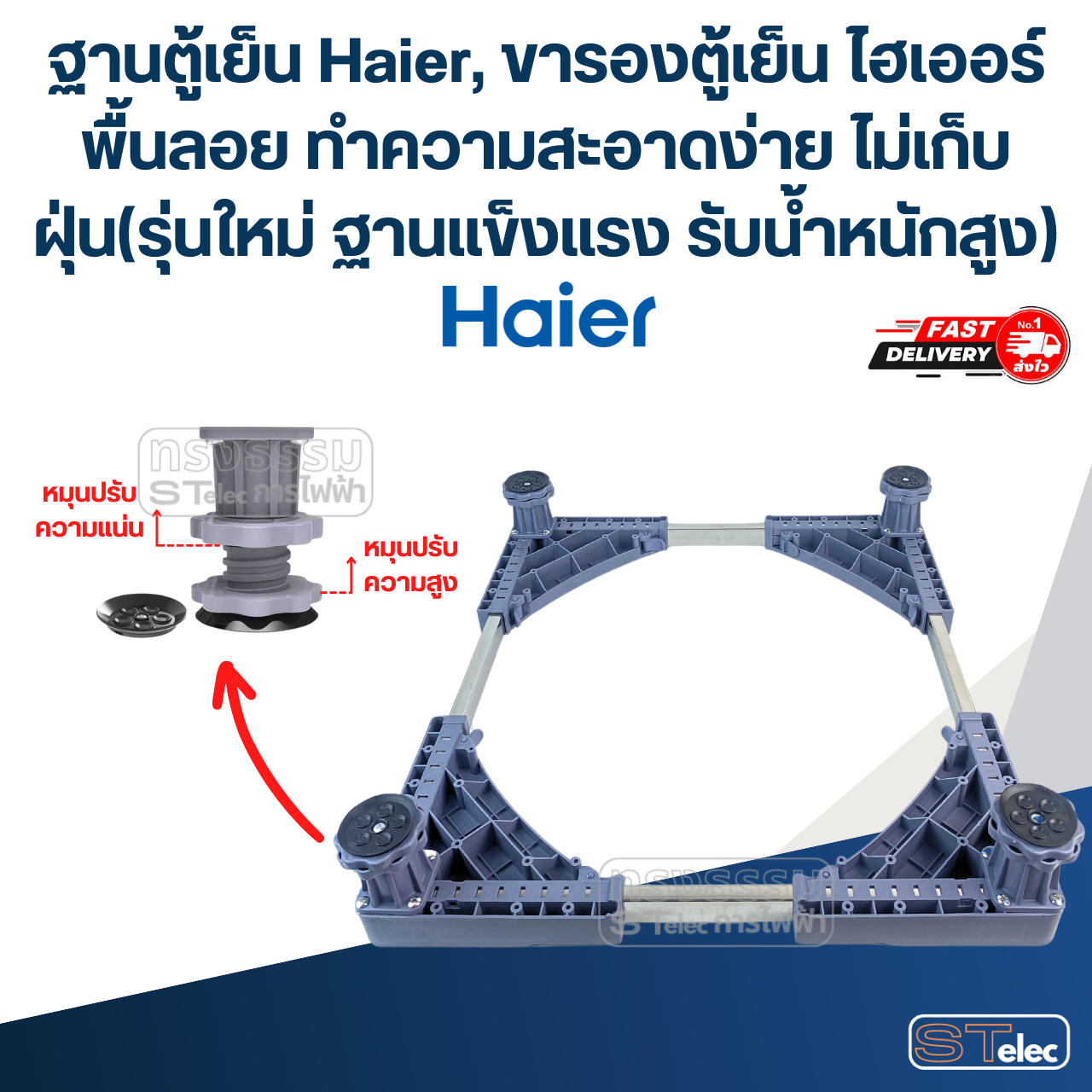 ฐานตู้เย็น Haier, ขารองตู้เย็น ไฮเออร์ พื้นลอย ทำความสะอาดง่าย ไม่เก็บฝุ่น(รุ่นใหม่ ฐานแข็งแรง รับน้ำหนักสูง)