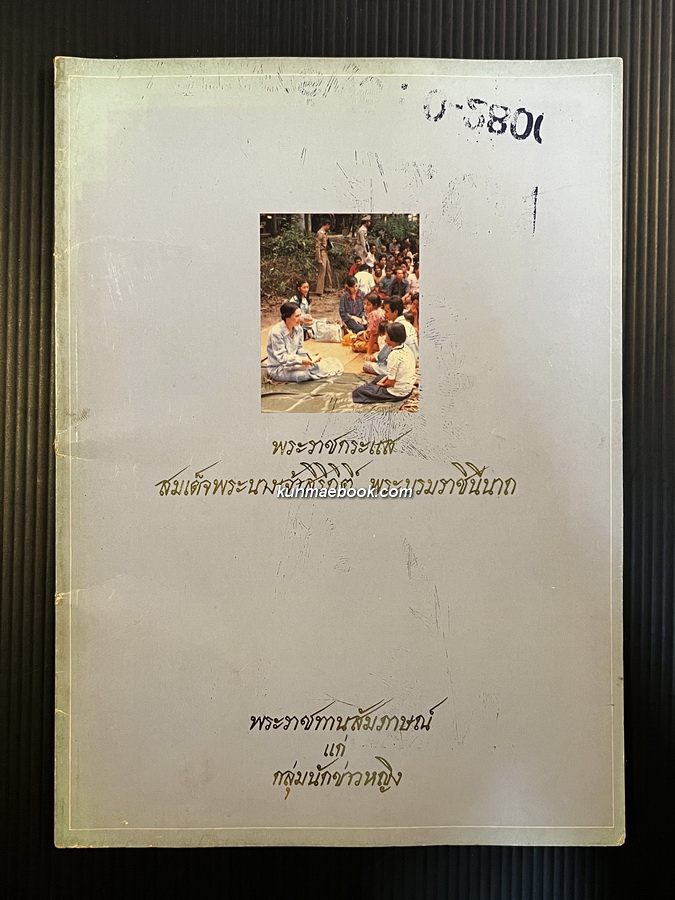 พระราชกระแส สมเด็จพระนางเจ้าสิริกิติ์ พระบรมราชินีนาถ พระราชทานสัมภาษณ์ แก่ กลุ่มนักข่าวหญิง