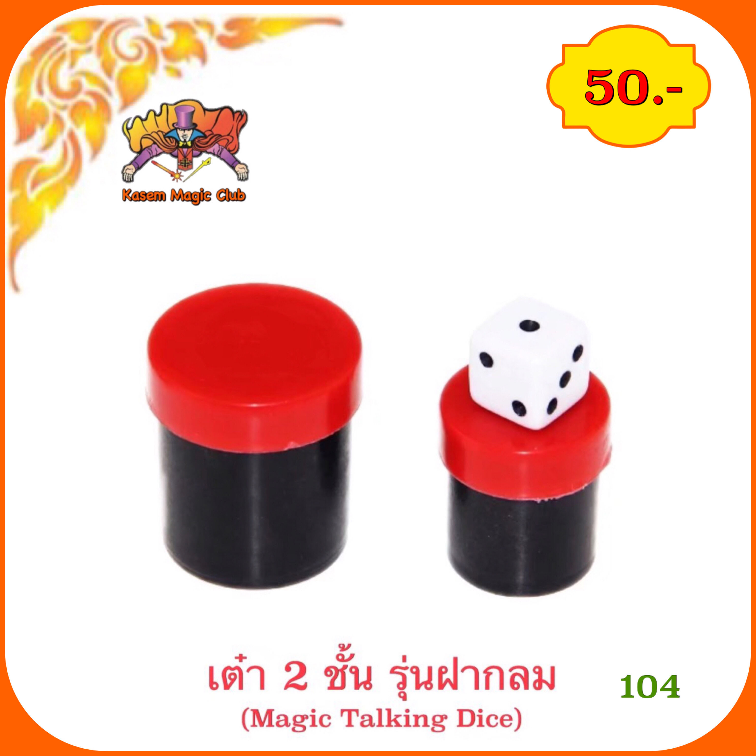 อุปกรณ์มายากล เต๋า 2 ชั้น (Talking Dice) รุ่นฝากลม