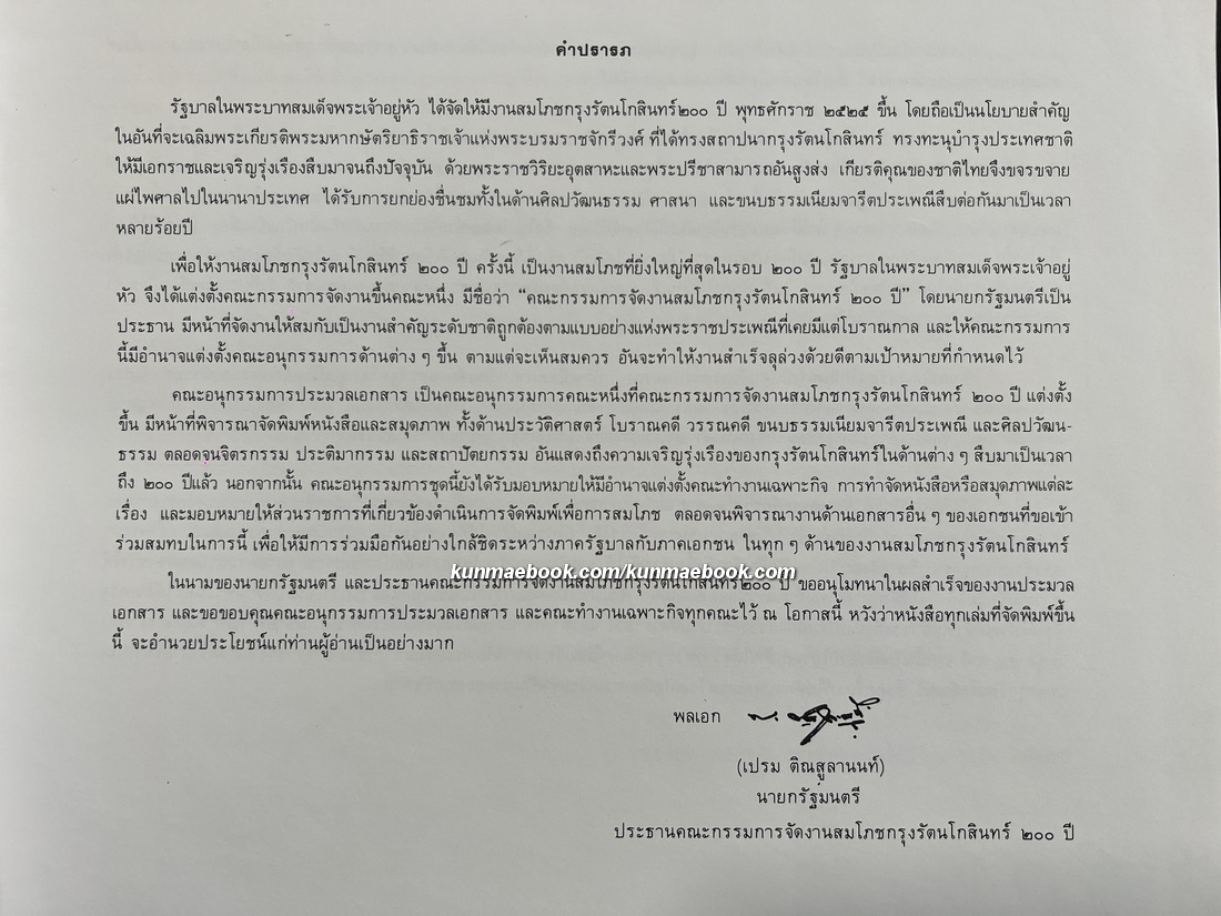 นำชมกรุงรัตนโกสินทร์ ที่ระลึกเนื่องในโอกาสสมโภชกรุงรัตนโกสินทร์ 200 ปี