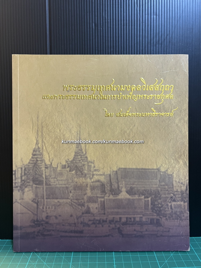 พระธรรมเทศนามงคลวิเสกกถา และพระธรรมเทศนาในการบำเพ็ญพระราชกุศล โดย สมเด็จพระมหาธีราจารย์