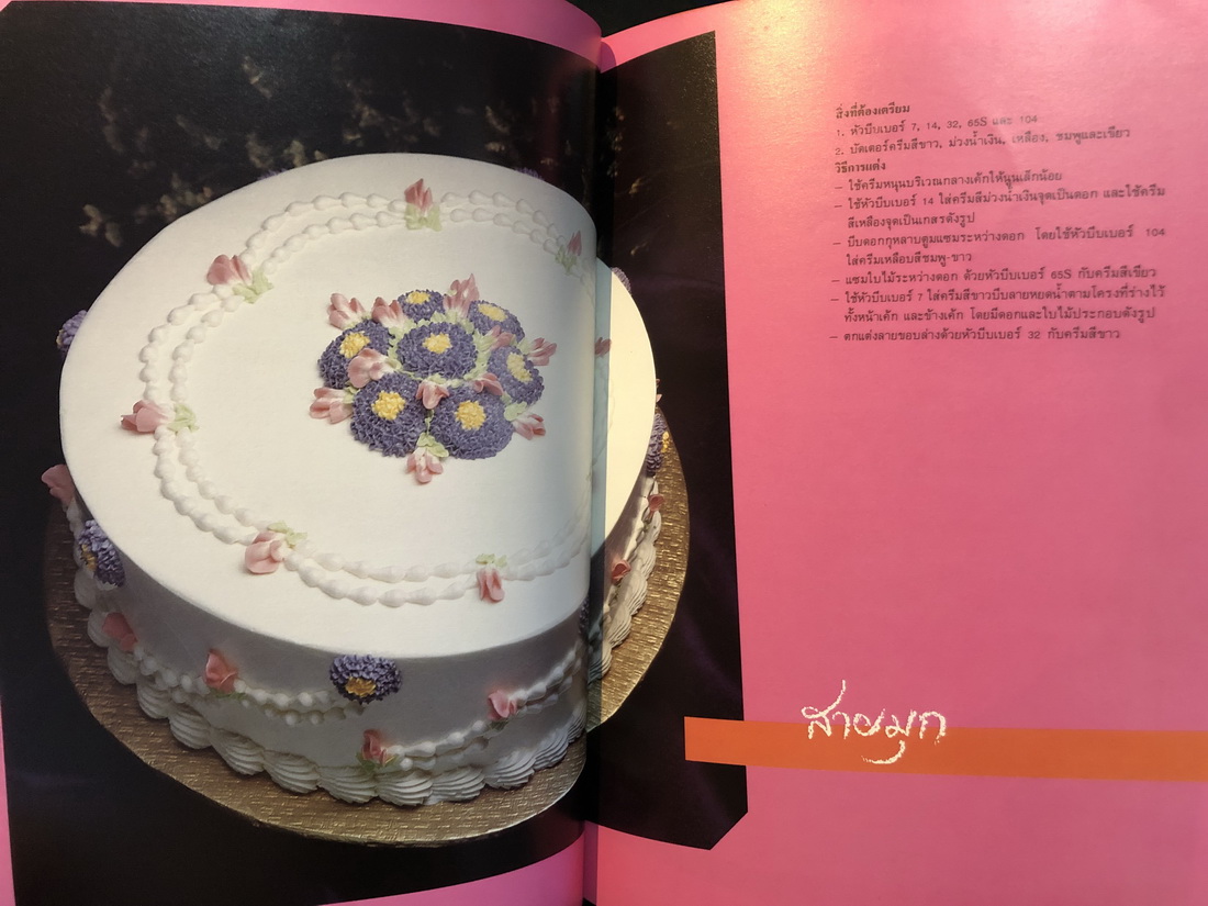 ศิลปะการแต่งหน้าเค้ก เล่ม 2 พร้อม 15 สูตรเค้กอร่อย โดยโรงเรียนสอนทำขนมอบมาตรฐาน UFM