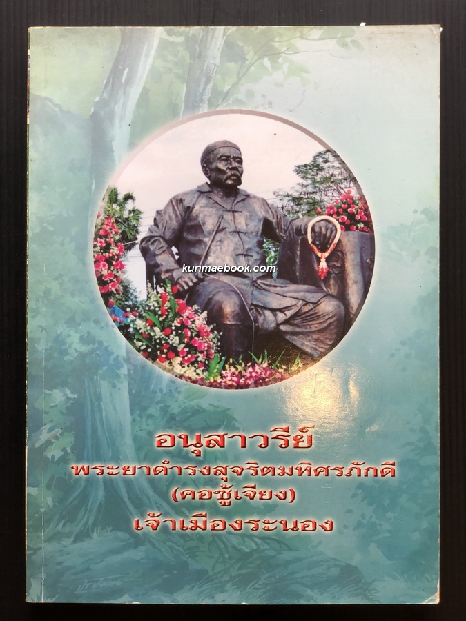 ที่ระลึก อนุสาวรีย์ พระยาดำรงสุจริตมหิศรภักดี (คอซู้เจียง) เจ้าเมืองระนอง ต้นสกุล ณ ระนอง