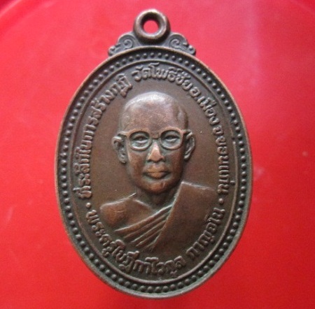 @@เหรียญพระครูใบฏีกาไวกูล กาญจโน ที่ระลึกในการสร้างกุฏิวัดโพธิ์ชัย จ.ขอนแก่น@@
