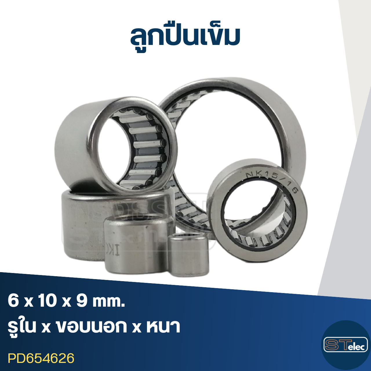 ลูกปืนเม็ดเข็ม ขนาด 6x10x9 (อย่างดี-รอบสูง)
