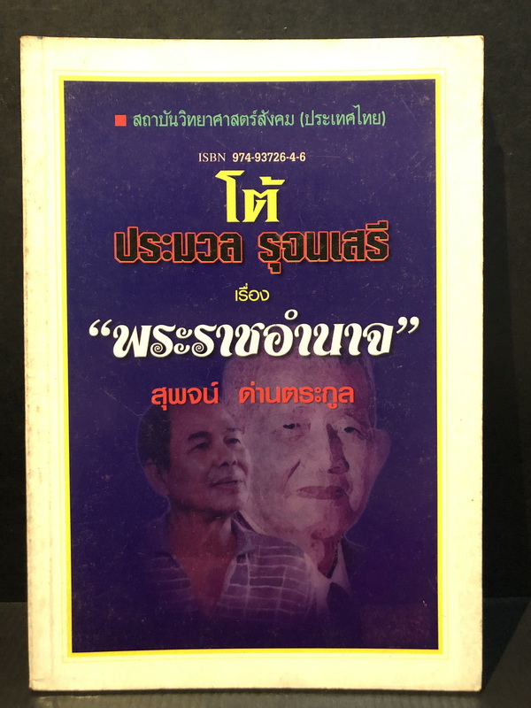 โต้ประมวล รุจนเสรี เรื่อง พระราชอำนาจ ผลงานของ สุพจน์ ด่านตระกูล