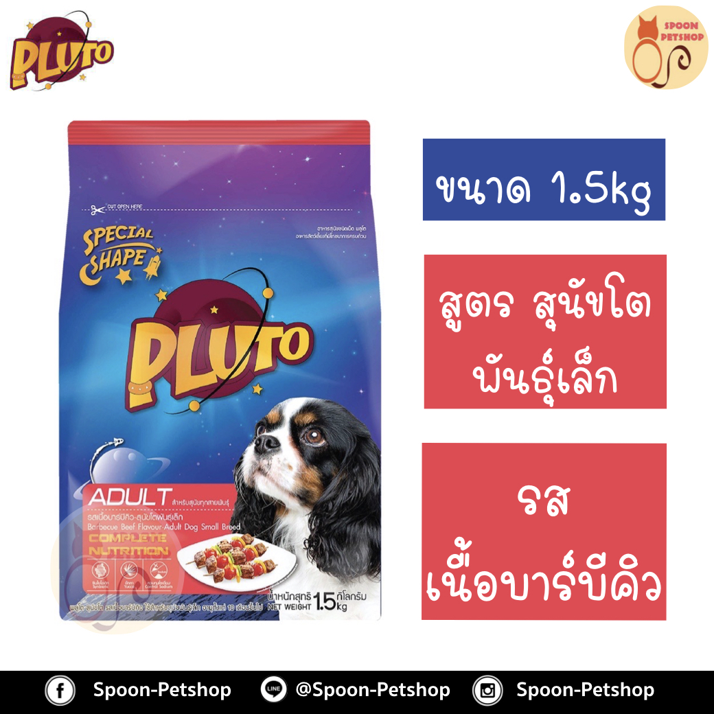 Pluto อาหารสุนัข พลูโต สูตรสุนัขโตพันธุ์เล็ก รสเนื้อบาร์บีคิว 1.5kg