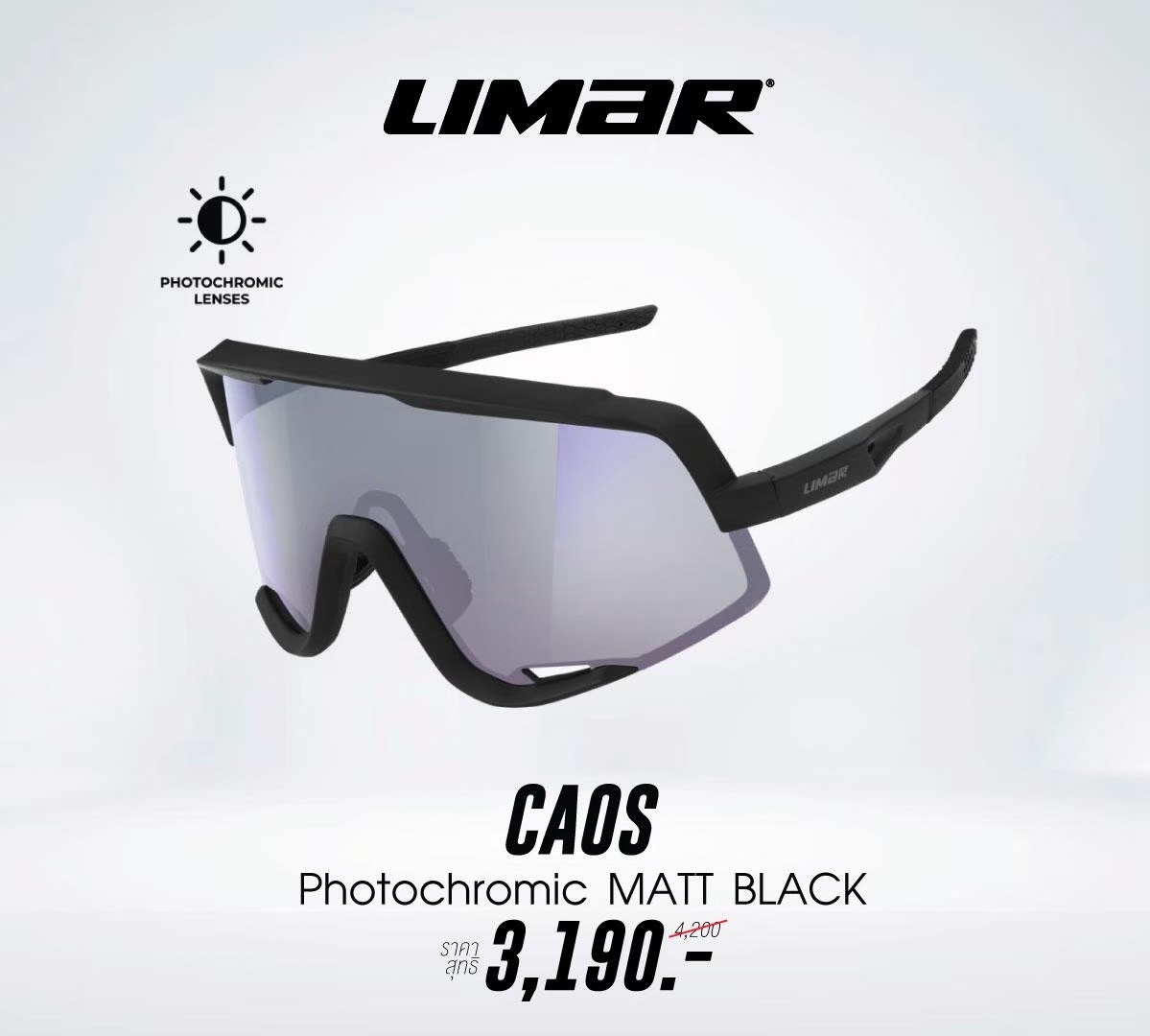 แว่นกันแดด Limar CAOS cycling sungalsses Photochromic เลนส์ใสเป็นเลนส์เข้มได้อย่างรวดเร็วภายในระยะเวลา 5-8 วินาที ป้องกันรังสี UV400 ได้ 100%