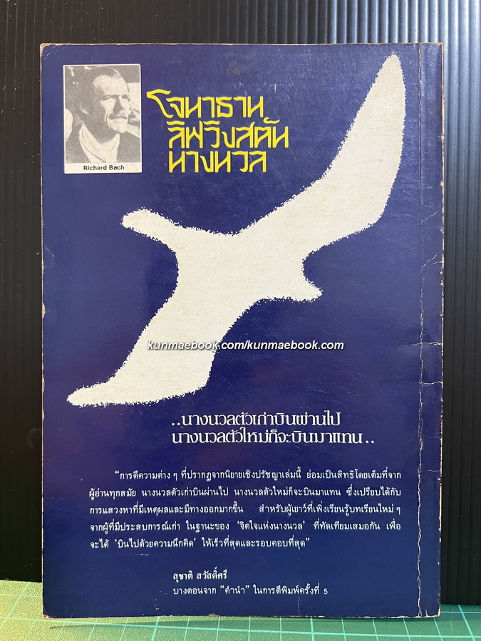 โจนาทาน ลิฟวิงสตัน นางนวล (JONATHAN LIVINGSTON SEAGULL)