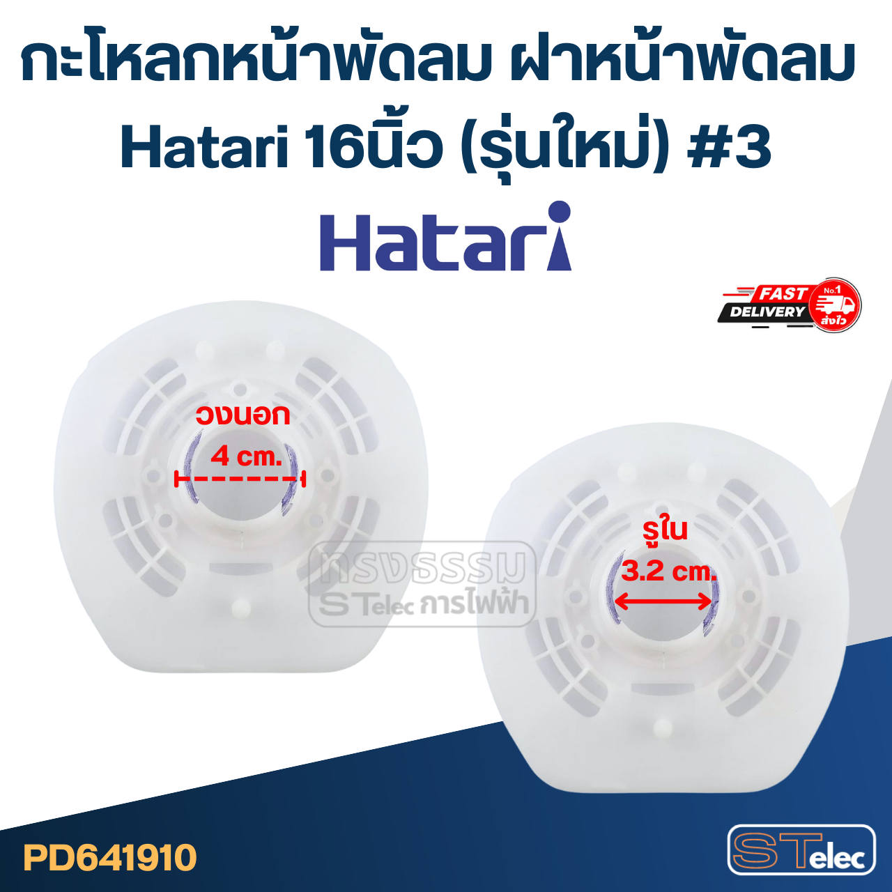 กะโหลกหน้าพัดลม ฝาหน้าพัดลม Hatari 16นิ้ว (รุ่นใหม่) #3 อะไหล่พัดลม