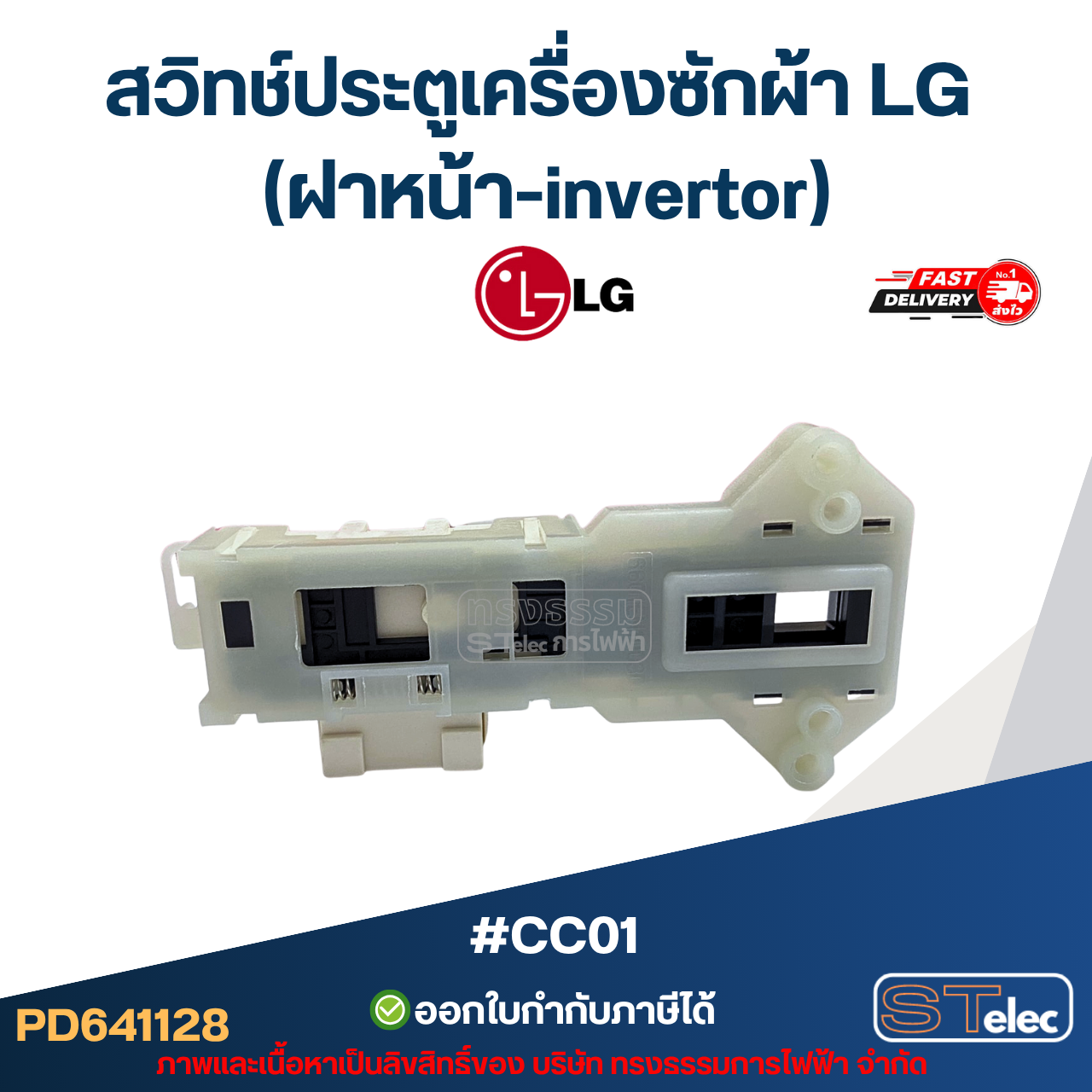#CC01 สวิทช์ประตูเครื่องซักผ้า LG (ฝาหน้า-invertor)