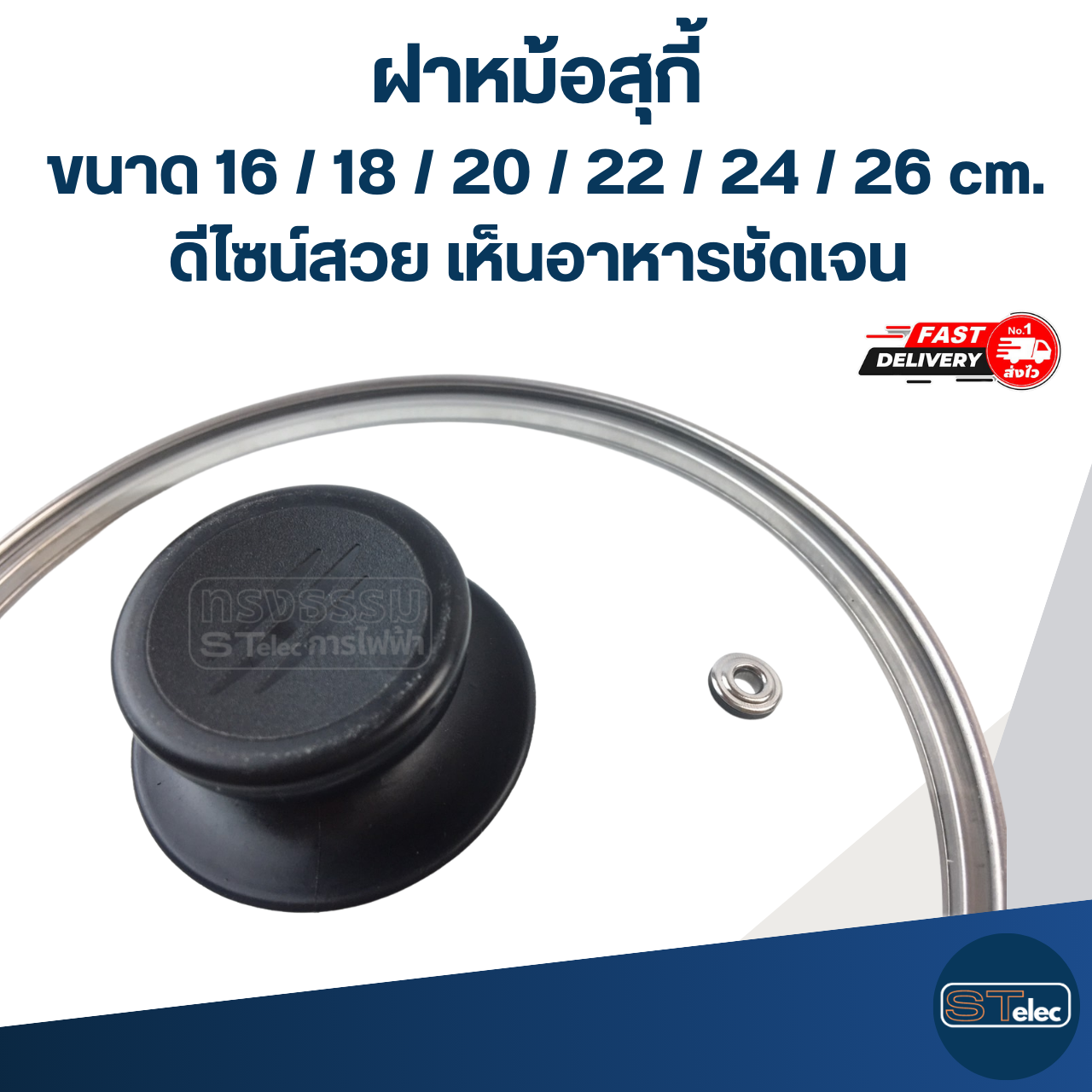 ฝาหม้อสุกี้ ขนาด 16 / 18 / 20 / 22 / 24 / 26 cm. ดีไซน์สวย เห็นอาหารชัดเจน อะไหล่หม้อ อุปกรณ์ประกอบอาหาร