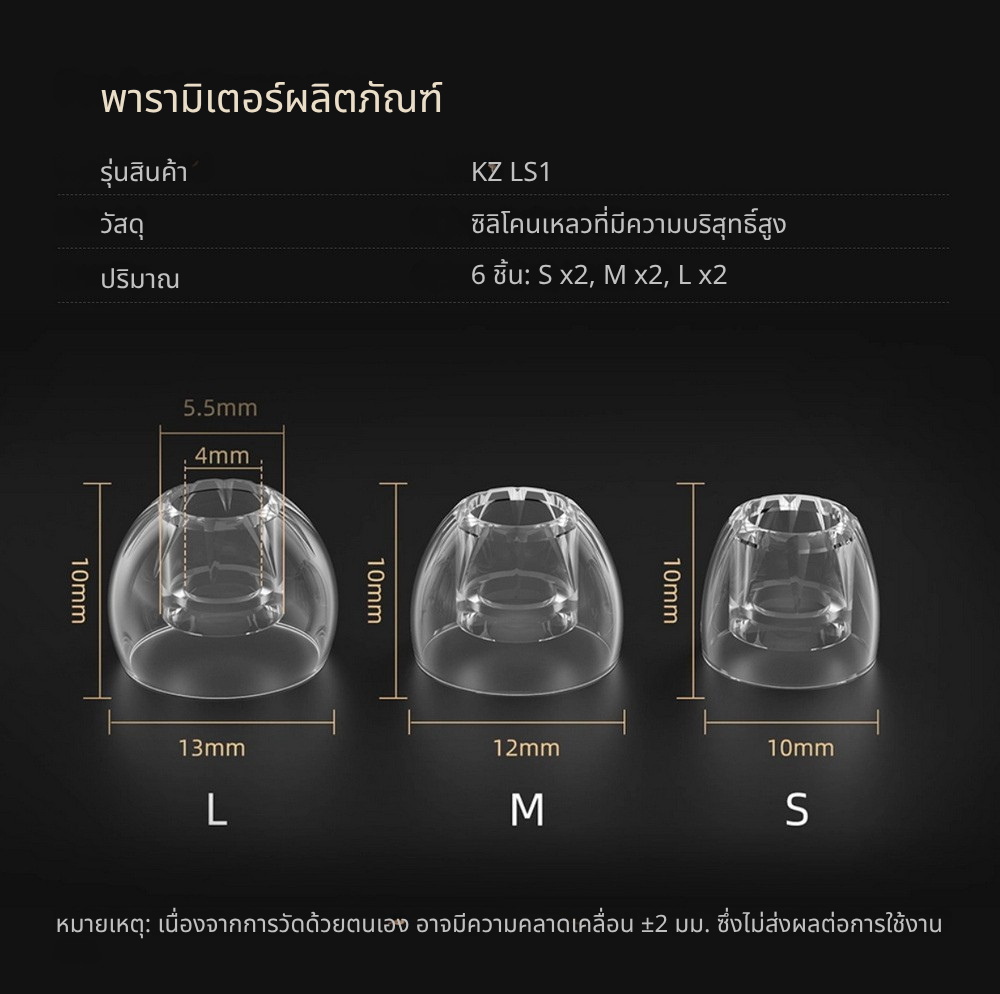 KZ LS01 จุกหูฟังซิลิโคนเหลวบริสุทธิ์สูง นุ่มเบาสบายกระชับ เพิ่มความชัดเจนของเสียง 1 ชุด 3 คู่