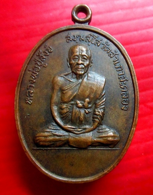เหรียญหลวงพ่อสังข์ วัดสำเภาสะคลอง จ.อุบลราชธานี ปี2517 เหรียญที่2