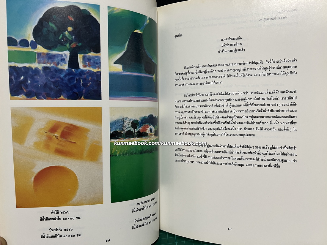 มนต์แม่น้ำ ผลงานสร้างสรรค์ของ ประเทือง เอมเจริญ