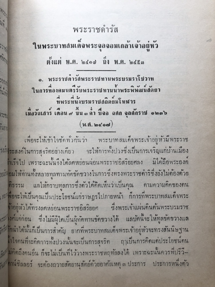 พระราชดำรัสในพระบาทสมเด็จพระจุลจอมเกล้าเจ้าอยู่หัว ( ตั้งแต่ พ.ศ. 2417 ถึง พ.ศ. 2453 ) อนุสรณ์ ม.ร.ว.ทองเถา ทองแถม