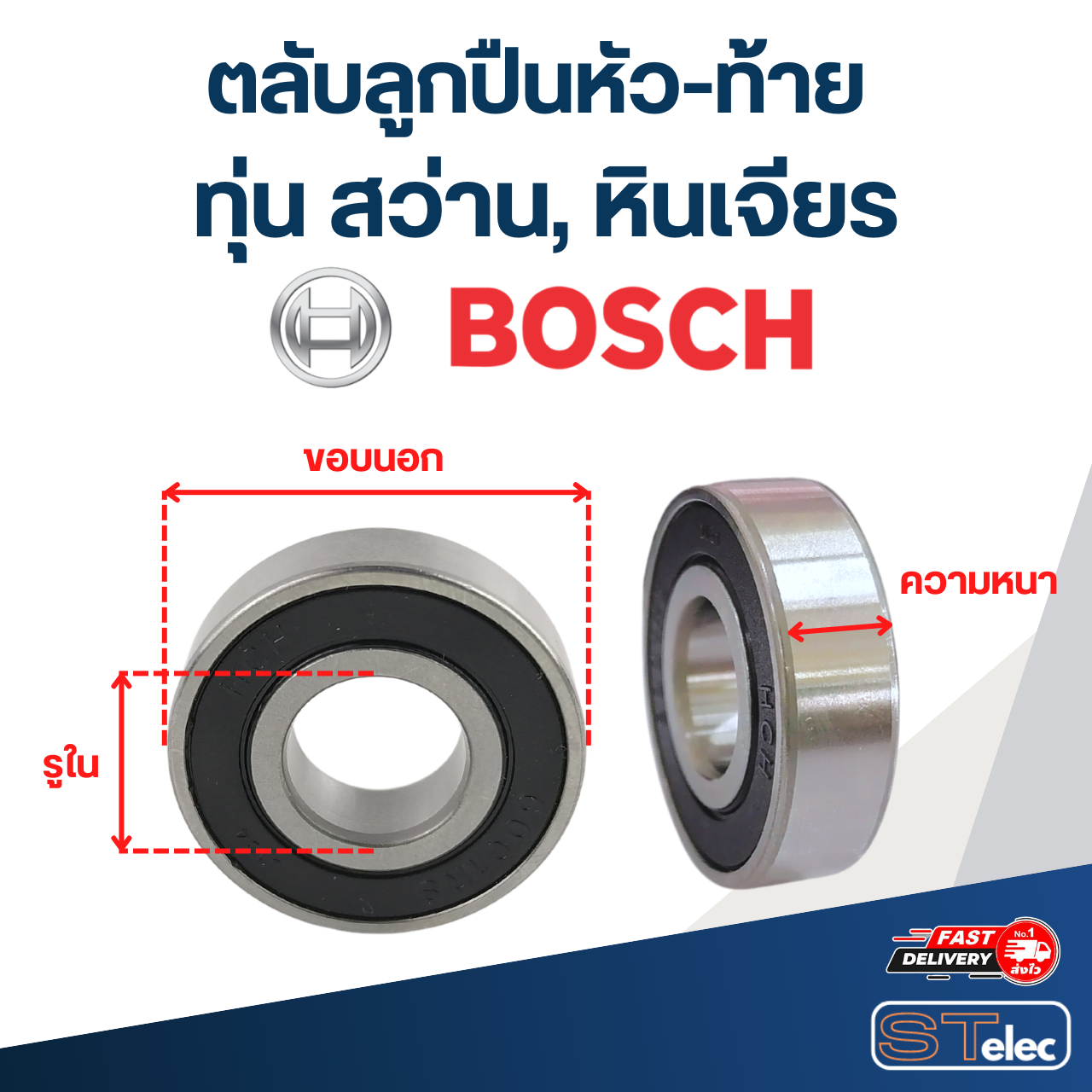 ตลับลูกปืนหัว-ท้าย ทุ่น สว่าน, หินเจียร BOSCH อะไหล่เครื่องมือช่าง