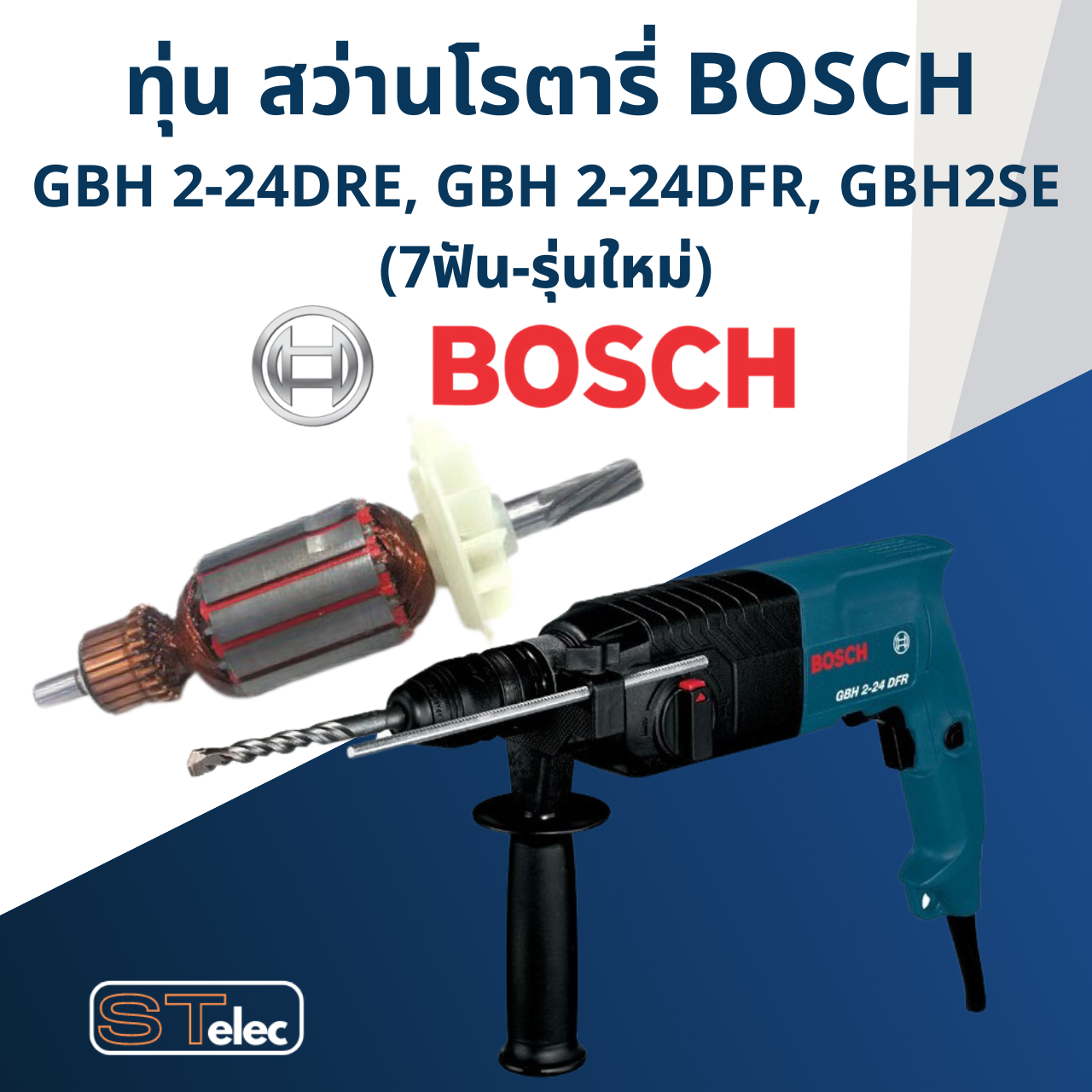 ทุ่น สว่านโรตารี่ BOSCH GBH 2-24DRE, GBH 2-24DFR, GBH 2SE (7ฟัน-รุ่นใหม่)
