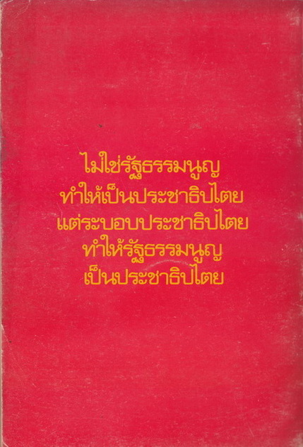 ลัทธิประชาธิปไตย ผลงานของ สุริยา แห่งนิตยสาร ตะวันใหม่