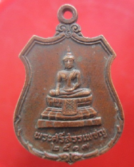 @@เหรียญพระศรีสรรเพชร วัดพระศรีมหาธาตุยุวราชรังสรรค์ กรุงเทพฯ ปี2517@@
