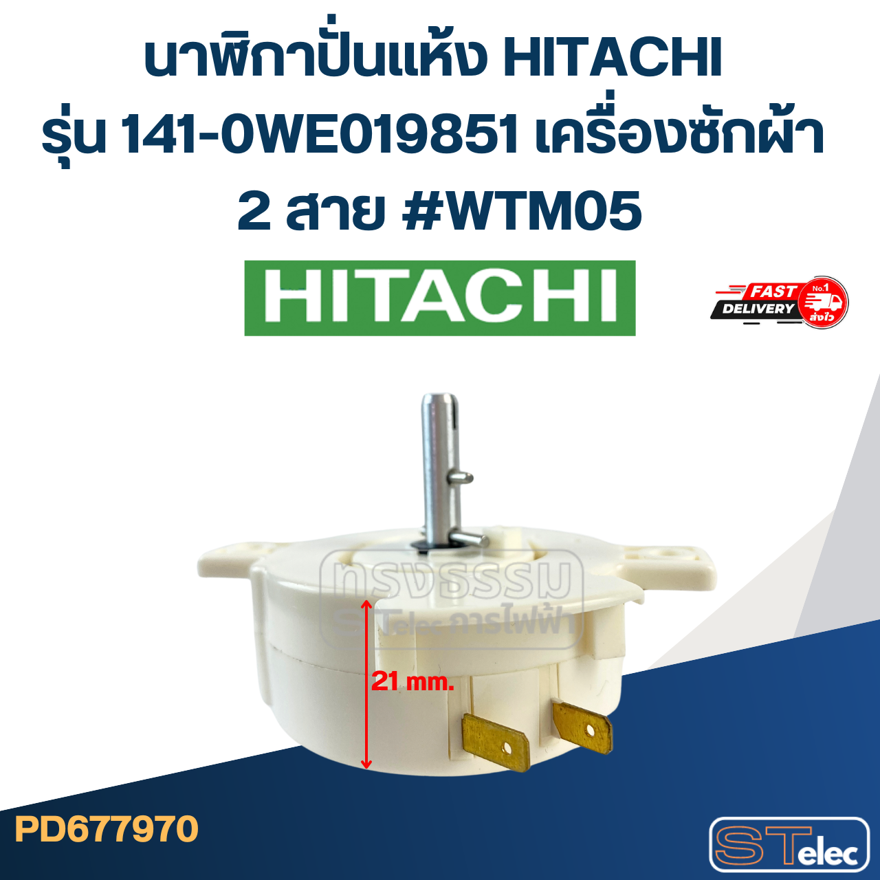 นาฬิกาปั่นแห้ง HITACHI รุ่น 141-0WE019851 เครื่องซักผ้า 2 สาย #WTM05 อะไหล่เครื่องซักผ้า