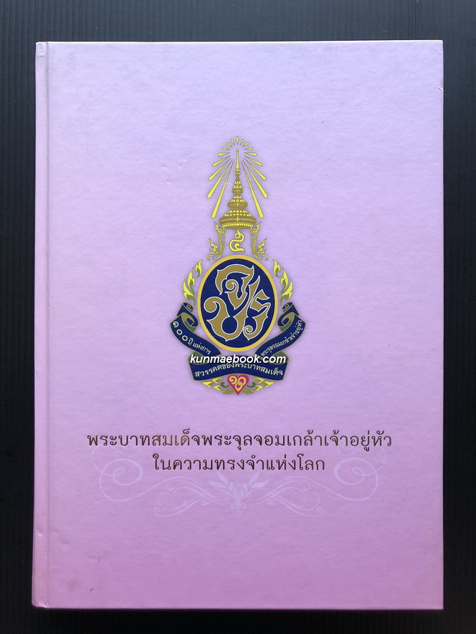 พระบาทสมเด็จพระจุลจอมเกล้าเจ้าอยู่หัว ในความทรงจำแห่งโลก