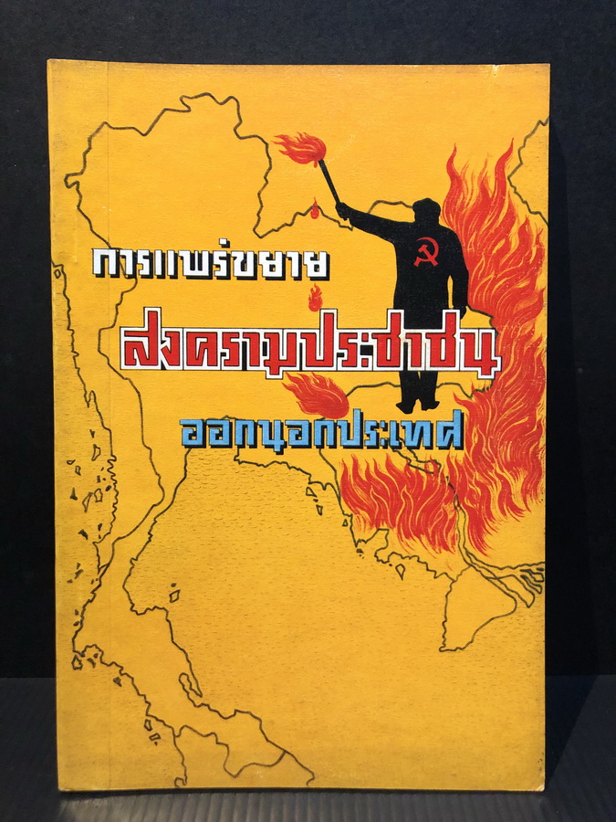 การแพร่ขยายสงครามประชาชนออกนอกประเทศ / เอกสารราชการ