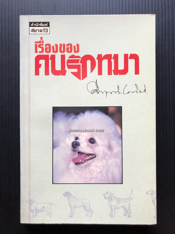 เรื่องของคนรักหมา ผลงานของ พลตรี ม.ร.ว.คึกฤทธิ์ ปราโมช