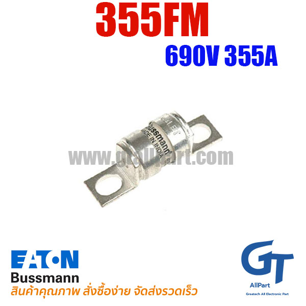 Bussmann / Eaton , 355FM , 690V 355A (โปรดติดต่อเพื่อรับราคาพิเศษ)