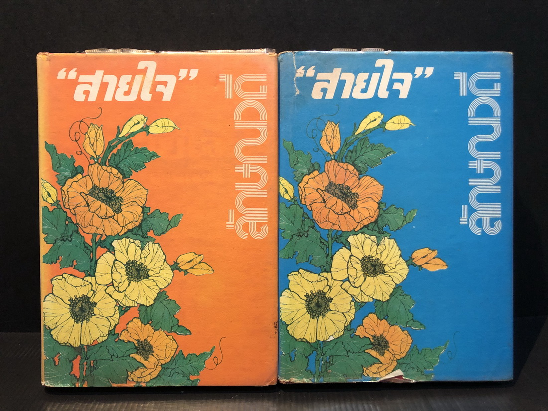 สายใจ ( 2 เล่มจบ ) ผลงานของ ลักษณวดี (ทมยันตี หรือ คุณหญิงวิมล ศิริไพบูลย์ ศิลปินแห่งชาติ)