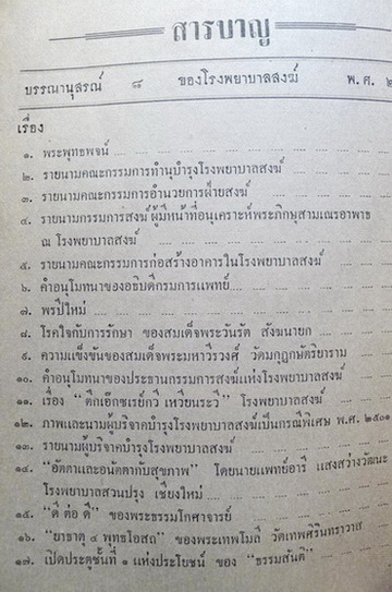 บรรณานุสรณ์ ๘ ฉบับที่ระลึกในวันครบรอบปีที่ ๘ ของโรงพยาบาลสงฆ์ พ.ศ.๒๕๐๒