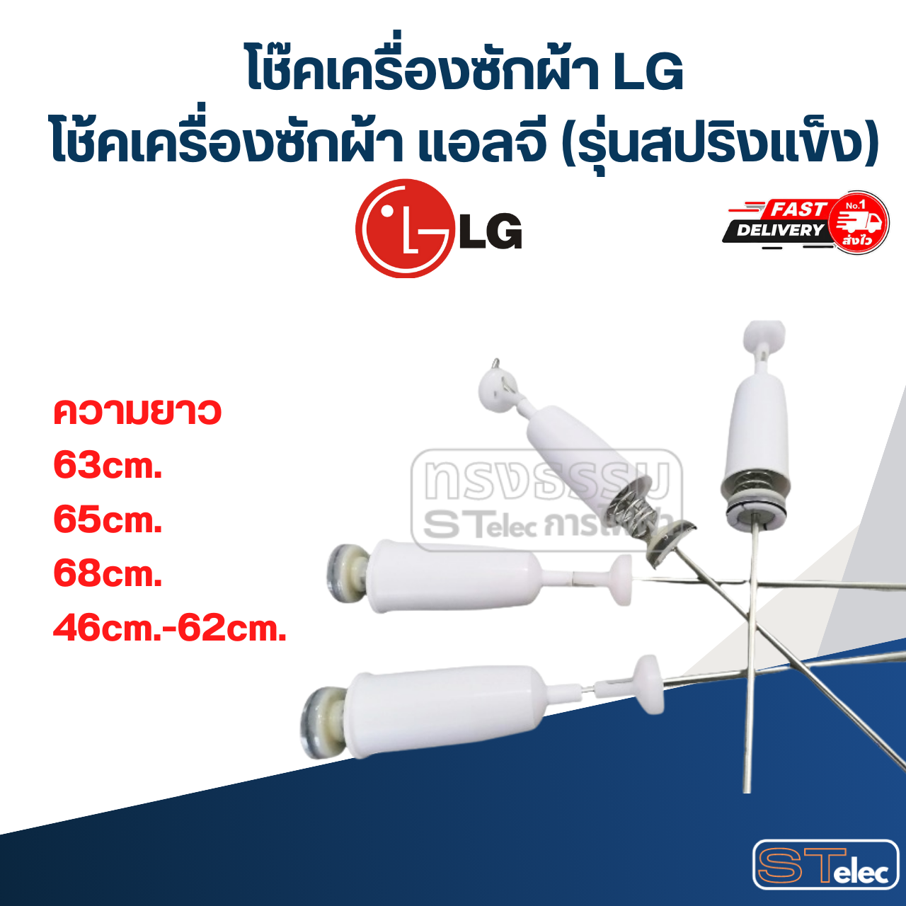 โช๊คเครื่องซักผ้า LG, โช้คเครื่องซักผ้า แอลจี (รุ่นสปริงแข็ง)