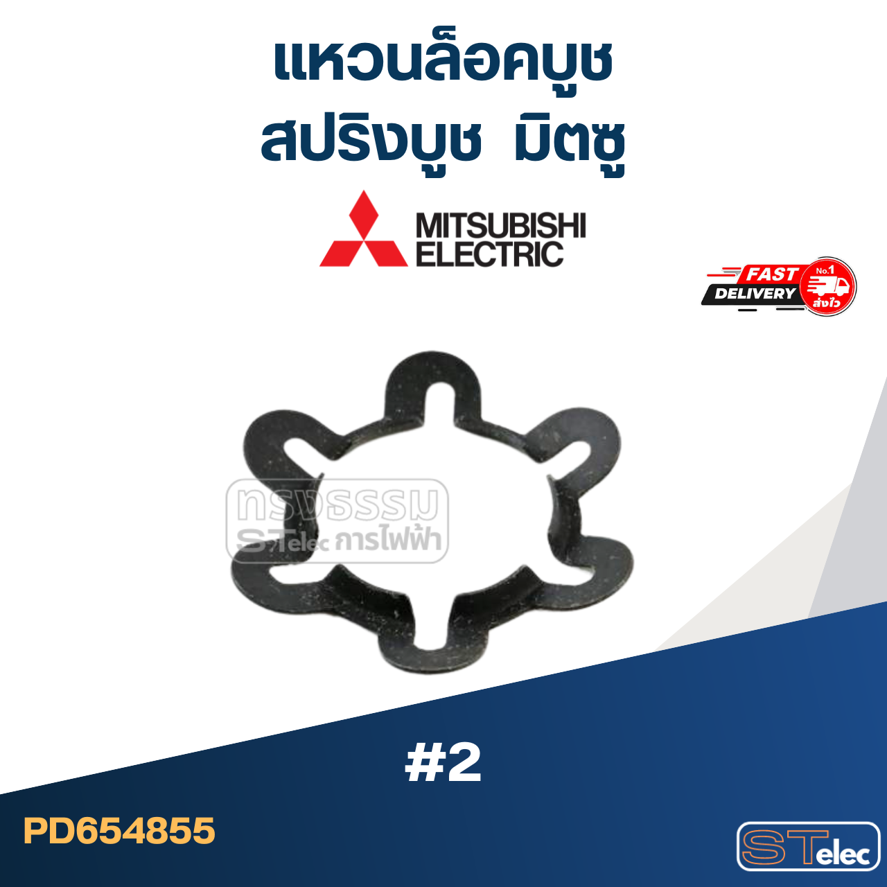 แหวนล็อคบูช หรือสปริงบูช มิตซู #2