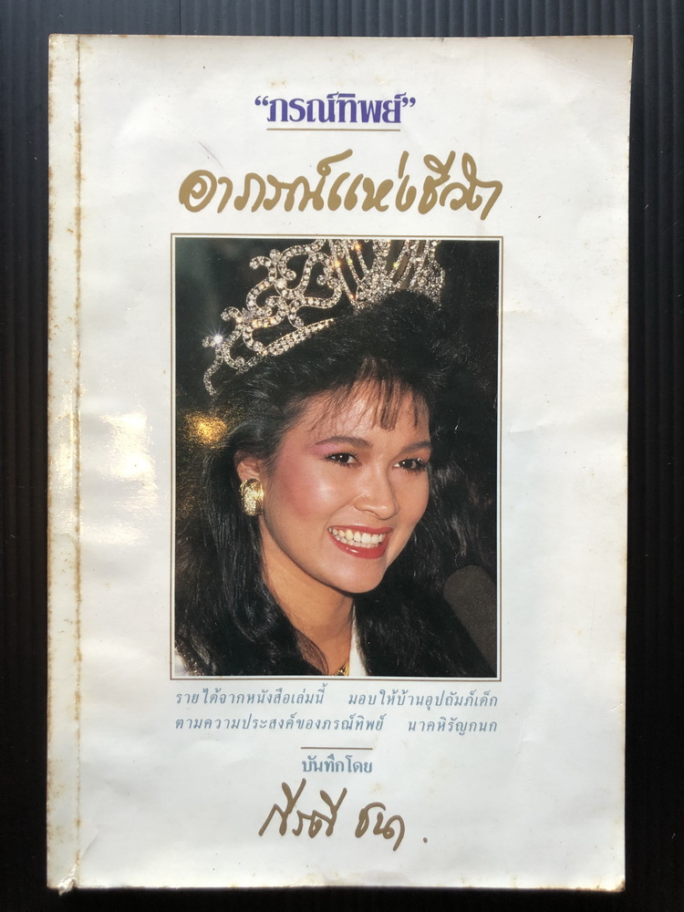 ภรณ์ทิพย์ อาภรณ์แห่งชีวิต ผลงานของ กีรตี ชนา