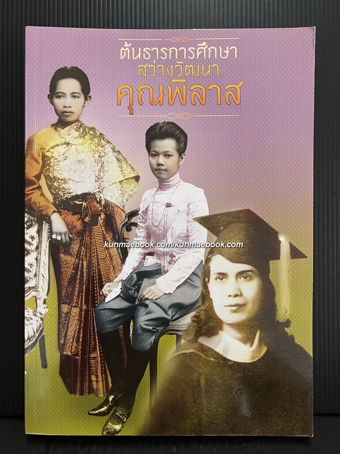 ต้นธารการศึกษา สว่างวัฒนาคุณพิลาส