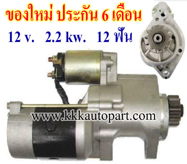 ไดสตาร์ท NISSAN NAVARA NP300 2.5D, 12 v. 2.2 kw. 12 ฟัน เครื่อง YD25 (ของใหม่ ประกัน 6 เดือน)