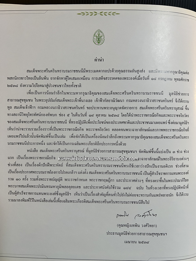 สมเด็จพระศรีนครินทรานุสรณ์ *ปกโดย อ.จักรพันธุ์ โปษยกฤต