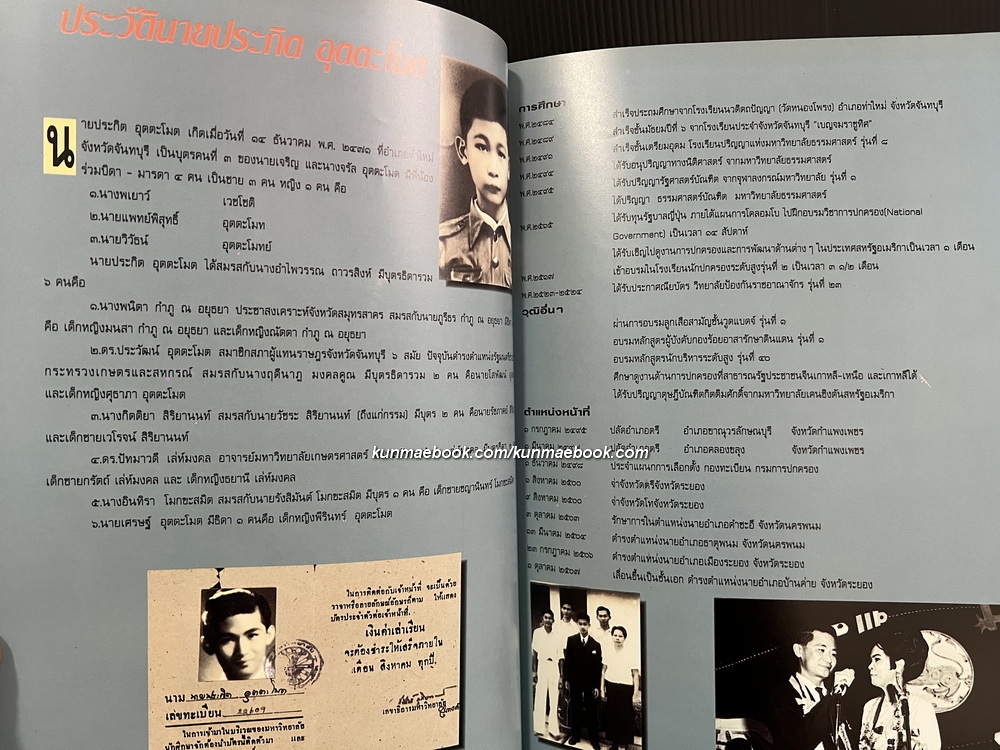 ใต้เงาราชสีห์ อนุสรณ์ นายประกิต อุตตะโมต *อดีต รองปลัดกระทรวงมหาดไทย