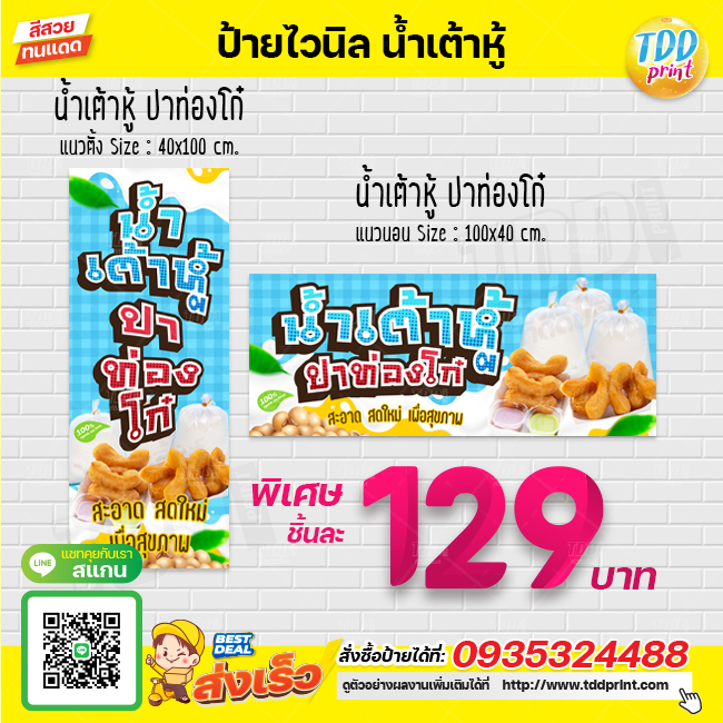 ป้ายไวนิลน้ำเต้าหู้ ปาท่องโก๋ V2 ป้ายทนแดด กันน้ำ ภาพคมชัด สีสวยสดใส พร้อมใช้งาน