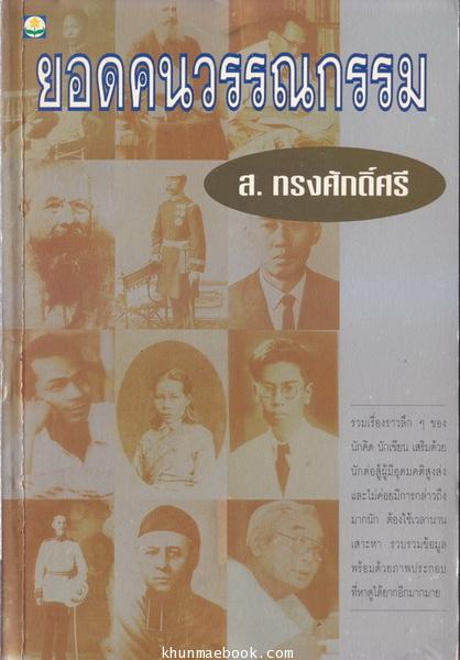 ยอดคนวรรณกรรม : ผลงานของ ส.ทรงศักดิ์ศรี