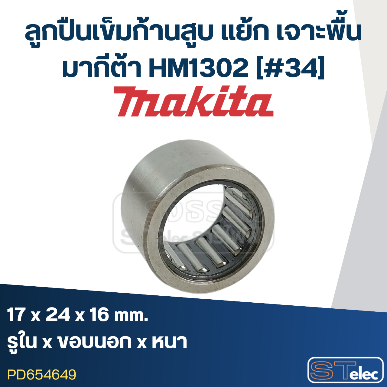 ลูกปืนเข็มก้านสูบ (17x24x16) สกัด-แย้ก เจาะพื้น มากีต้า Makita HM1302 [#34]