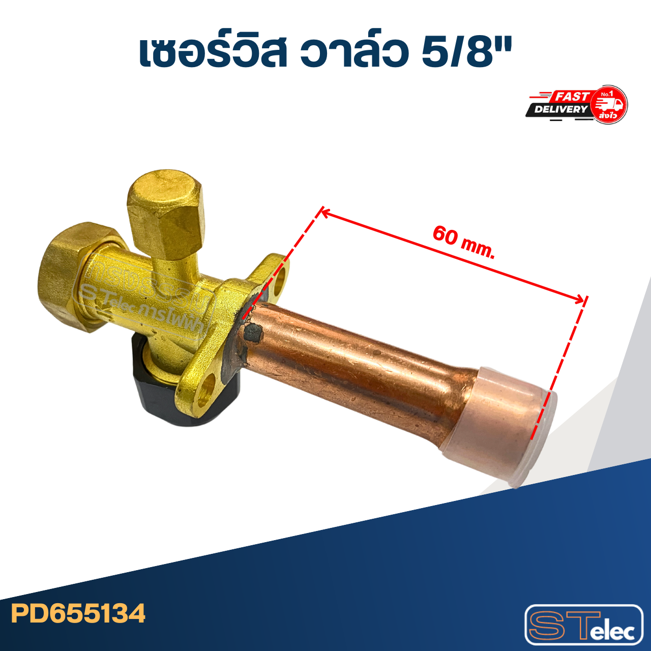 เซอร์วิส วาล์ว 5/8"