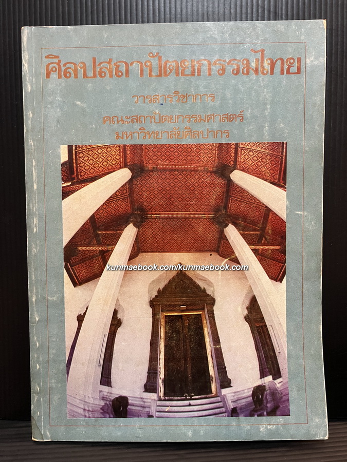ศิลปสถาปัตยกรรมไทย *ฉบับพิเศษ วารสารวิชาการ คณะสถาปัตยกรรมศาสตร์ ม.ศิลปากร
