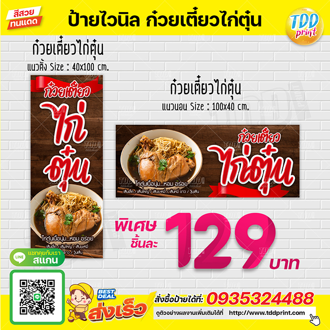 ป้ายไวนิลก๋วยเตี๋ยวไก่ตุ๋นV1 ป้ายทนแดด กันน้ำ ภาพคมชัด สีสวยสดใส พร้อมใช้งาน