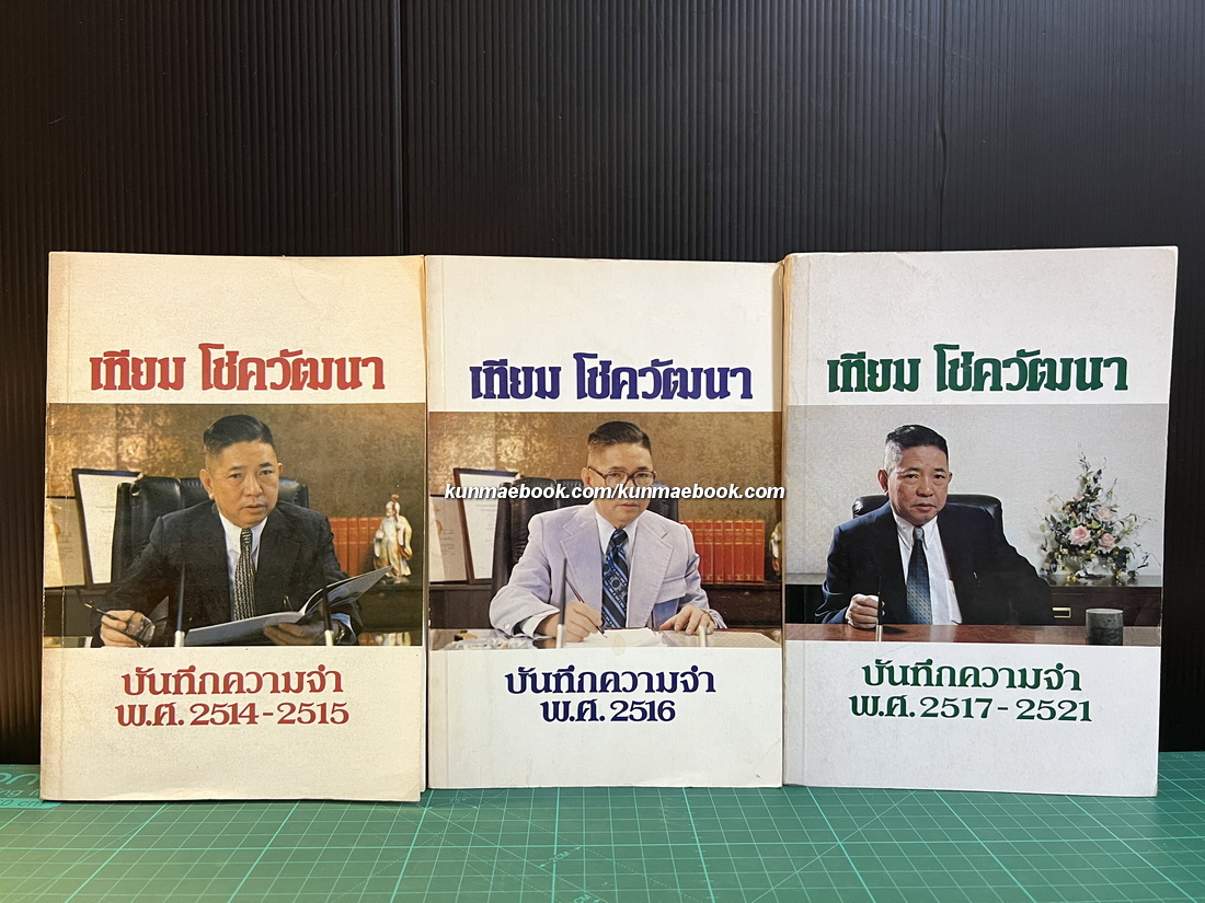 บันทึกความจำ เทียม โชควัฒนา 3 เล่ม