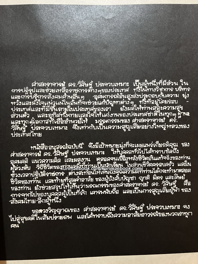 อนุสรณ์ในงานพระราชทานเพลิงศพ ศาสตราจารย์ วิศิษฐ์ ประจวบเหมาะ ท.ช., ท.ม.