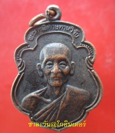 @@เหรียญพระครูพิทักษทานวิจัย วัดปากจ่า จ.สงขลา ไม่ทราบรุ่น @@