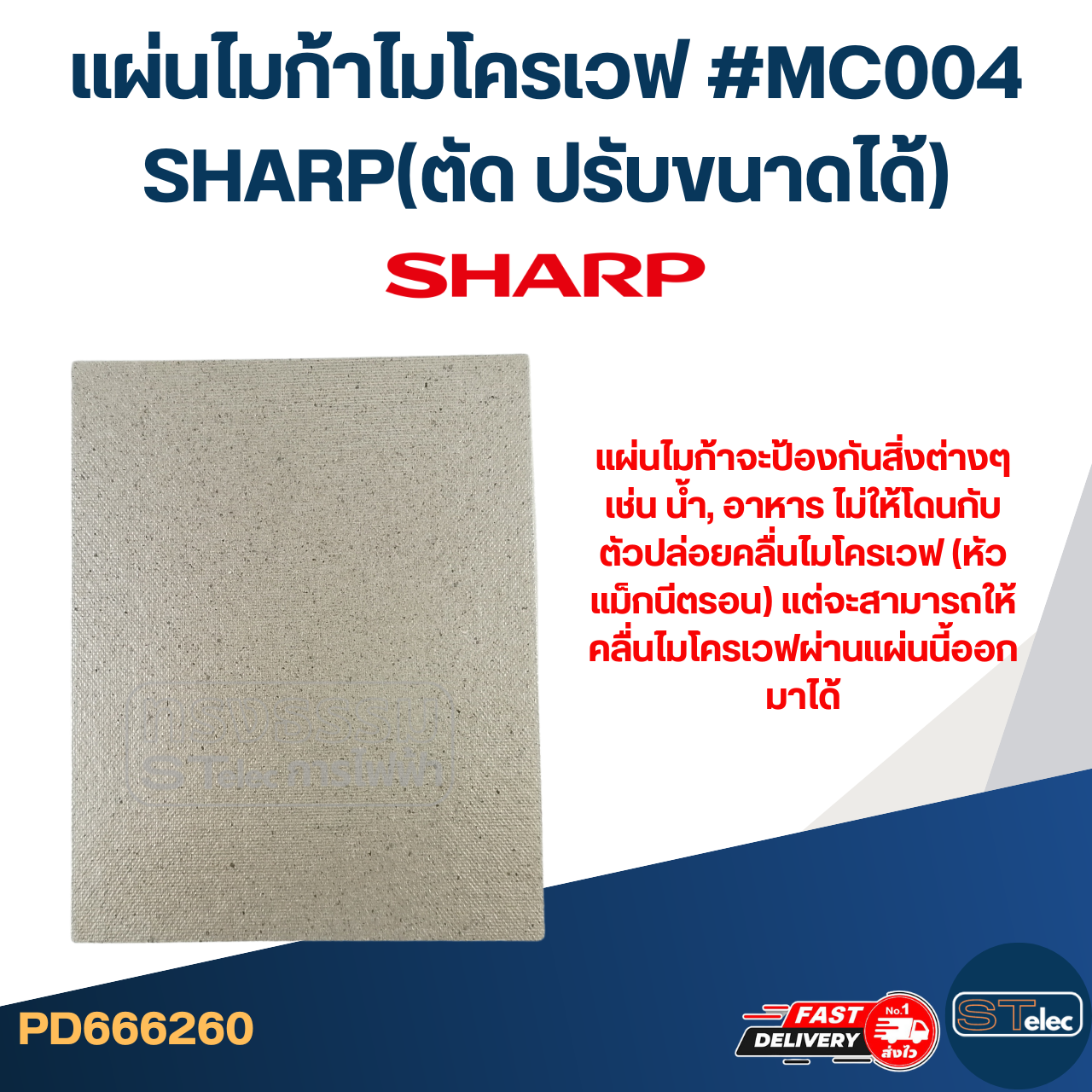 แผ่นไมก้าไมโครเวฟ #MC004 SHARP(ตัด ปรับขนาดได้)