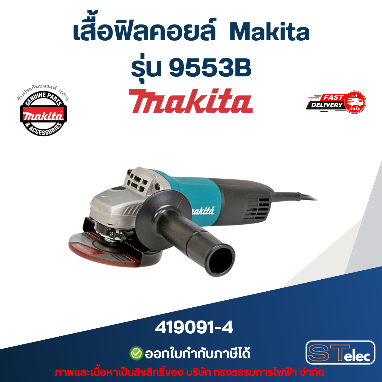 เสื้อฟิลคอยล์ Makita รุ่น 9553B Pn.419091-4 (แท้) ## (**)