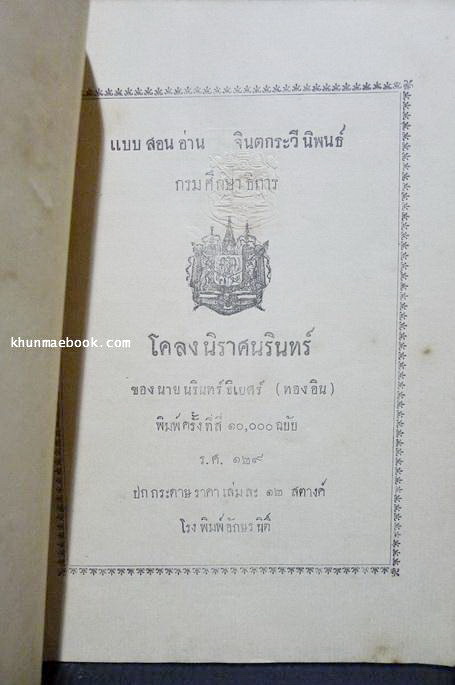 หนังสือสอนอ่าน จินตกระวีนิพนธ์ กรมศึกษาธิการ พิมพ์ครั้งที่สี่ ร.ศ.๑๒๙ ( พ.ศ.2453 อายุ 109 ปี )